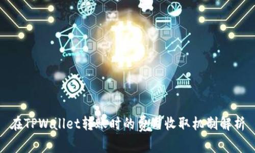 在TPWallet转账时的费用收取机制解析