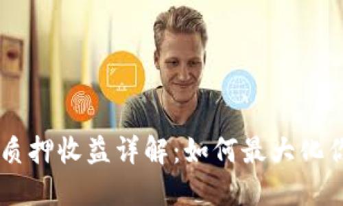 Tokenimdot质押收益详解：如何最大化你的投资回报