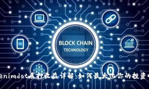 Tokenimdot质押收益详解：如何最大化你的投资回报