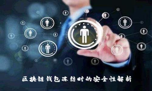 区块链钱包冻结时的安全性解析