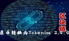 如何将屎币转换为Tokenim