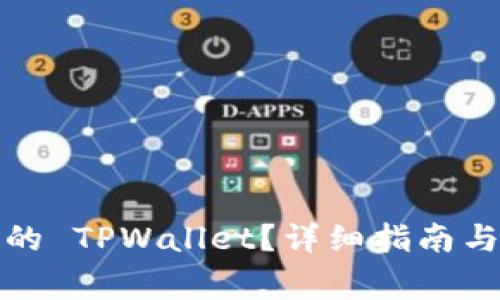 如何找回丢失的 TPWallet？详细指南与常见问题解答
