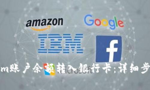 如何将Tokenim账户余额转入银行卡：详细步骤与注意事项