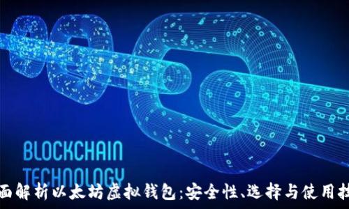   
全面解析以太坊虚拟钱包：安全性、选择与使用技巧