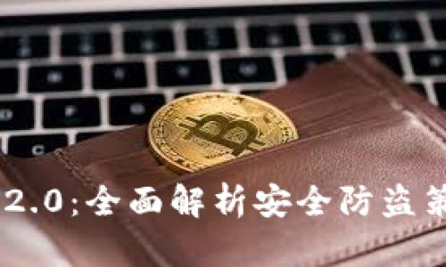 TokenIM 2.0：全面解析安全防盗策略与措施