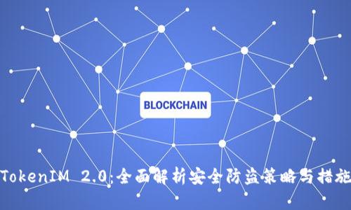 TokenIM 2.0：全面解析安全防盗策略与措施