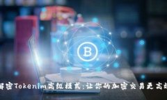 解密Tokenim高级模式：让你