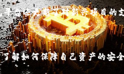   如何使用TP钱包安全存储雪崩链资产？ / 

 guanjianci TP钱包, 雪崩链, 数字资产, 区块链技术 /guanjianci 

### 详细介绍

随着区块链技术的发展，越来越多的加密货币和对应的钱包应运而生。TP钱包作为一种新兴的数字资产管理工具，支持多种区块链资产的存储与管理，其中就包括雪崩链（Avalanche）。在这篇文章中，我们将深入探讨TP钱包的使用方法，尤其是在安全存储雪崩链资产方面的一些技巧和注意事项。

#### 什么是TP钱包？

TP钱包是一款多功能的移动数字资产钱包，用户可以通过它管理自己的各种加密货币。TP钱包的界面简洁，易于操作，大所有主要的区块链网络都能完美支持，包括但不限于比特币、以太坊、雪崩链等。同时，TP钱包还支持去中心化交易和DeFi产品，为用户提供更加丰富的投资选择。

#### 什么是雪崩链（Avalanche）？

雪崩链是一种新型的区块链技术平台，旨在提供更快、更高效的交易处理能力。它采用了独创的共识算法——Avalanche共识，可以在短时间内确认大量交易。雪崩链的高性能使得它非常适合构建去中心化应用（dApps）、金融产品和其他区块链项目。其原生的加密货币AVAX则是参与生态系统中的关键资产。

#### 为什么选择TP钱包存储雪崩链资产？

1. **多链支持**：TP钱包支持多种区块链网络，用户可以在同一个钱包中管理不同的数字资产，非常便利。
   
2. **安全性高**：TP钱包采取了多重加密机制，并且用户可以设置个人私钥，确保资产安全。

3. **用户友好**：TP钱包的界面友好，适合初学者及专业用户，方便用户进行资产管理。

4. **频繁更新**：TP钱包开发团队会定期对应用进行更新，修复bug和提升安全功能，以保护用户资产。

### 如何在TP钱包中存储雪崩链资产？

要在TP钱包中安全地存储雪崩链上的资产，用户需要经过以下几个步骤：

#### 第一步：下载并安装TP钱包

用户可以在官方应用商店如App Store或Google Play搜索“TP钱包”，选择合法来源进行下载和安装。安装完成后，打开应用。

#### 第二步：创建或导入钱包

- **创建新钱包**：用户按照应用的指引设置新的钱包，包括设置安全密码。在生成的助记词中，务必妥善保存，并不要与他人分享。
  
- **导入已有钱包**：如果已经有TP钱包，可以使用助记词或私钥导入已有的钱包。

#### 第三步：找到雪崩链资产

在TP钱包的首页，点击“资产”选项，然后搜索雪崩链或AVAX。点击添加，即可将其加入到用户的资产列表中。

#### 第四步：存入雪崩链资产

有两种方式可以将雪崩链资产存入TP钱包：

1. **通过交易所转账**：如果在交易所购买了AVAX，可以通过“提币”功能，将资产转入TP钱包的地址。
   
2. **通过其他钱包转账**：如果在其他钱包也持有雪崩链资产，可以使用“转账”功能将资产转入TP钱包。

#### 第五步：定期备份与维护

定期备份TP钱包和助记词，并检查钱包的安全性，是确保资产安全的有效措施。用户可以在应用内找到相应的备份选项。

### 相关问题解答

#### 问题1：TP钱包的安全性如何保障？

在使用TP钱包时，最重要的因素之一就是钱包的安全性。TP钱包提供了多种安全功能来保障用户资产的安全。首先，TP钱包采用了加密技术，确保用户的私钥和交易信息都被安全存储。此外，用户可以设置二次验证、交易密码等额外的安全措施。这些防护措施可以有效地防止未经授权的访问和资产盗窃。

#### 问题2：如何保障雪崩链资产的安全？

使用雪崩链资产时，用户应当遵循一些安全规则，以防止资产的丢失或被盗。例如，用户应该避免在不安全的网络环境下进行资产交易。在交换平台上操作时，也要选择知名且受信任的交易所。另外，定期查看账户变动，如发现异常交易，应立即采取措施，如更改密码或冻结账户。

#### 问题3：是否可以在TP钱包中进行雪崩链资产的交易？

TP钱包不仅仅是一个存储工具，用户还可以在钱包中直接进行交易。TP钱包具有去中心化交易的功能，用户可以根据实时市场价进行买卖操作。不过，需要注意的是，交易次数和金额可能会受到网络拥堵及交易费用的影响。因此，建议在交易前仔细了解市场信息，以避免不必要的损失。

#### 问题4：TP钱包有无手续费？如何减少费用？

TP钱包在交易时，用户需要支付网络费用，也就是通常所说的“矿工费”。不同的交易在不同的时间可能会有不同的费用。在生成交易时，TP钱包会自动提示用户当前的交易费用，用户可以选择加速或降低费用。为了减少费用，用户可以选择在网络比较不繁忙时进行交易。

#### 问题5：TP钱包是否支持其他资产的存储？

是的，TP钱包支持多种数字资产的存储，用户不仅可以存储雪崩链资产（AVAX），还可以存储比特币、以太坊等知名的加密货币。此外，TP钱包平台还更新了对新兴项目的支持，用户可以通过钱包内的搜索功能，随时检查可添加的资产。这使得TP钱包成为一个多功能的数字资产管理工具，适合不同需求的用户。

### 总结

TP钱包是一个非常便利且安全的数字资产管理工具，尤其适合管理雪崩链资产。通过本文的介绍，相信用户能够掌握TP钱包的基础操作，并了解如何保障自己资产的安全。希望大家能在数字货币的投资过程中，保持警惕，谨慎操作。