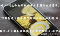  如何使用TP钱包安全存储