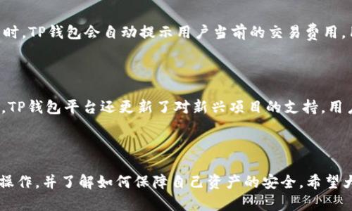   如何使用TP钱包安全存储雪崩链资产？ / 

 guanjianci TP钱包, 雪崩链, 数字资产, 区块链技术 /guanjianci 

### 详细介绍

随着区块链技术的发展，越来越多的加密货币和对应的钱包应运而生。TP钱包作为一种新兴的数字资产管理工具，支持多种区块链资产的存储与管理，其中就包括雪崩链（Avalanche）。在这篇文章中，我们将深入探讨TP钱包的使用方法，尤其是在安全存储雪崩链资产方面的一些技巧和注意事项。

#### 什么是TP钱包？

TP钱包是一款多功能的移动数字资产钱包，用户可以通过它管理自己的各种加密货币。TP钱包的界面简洁，易于操作，大所有主要的区块链网络都能完美支持，包括但不限于比特币、以太坊、雪崩链等。同时，TP钱包还支持去中心化交易和DeFi产品，为用户提供更加丰富的投资选择。

#### 什么是雪崩链（Avalanche）？

雪崩链是一种新型的区块链技术平台，旨在提供更快、更高效的交易处理能力。它采用了独创的共识算法——Avalanche共识，可以在短时间内确认大量交易。雪崩链的高性能使得它非常适合构建去中心化应用（dApps）、金融产品和其他区块链项目。其原生的加密货币AVAX则是参与生态系统中的关键资产。

#### 为什么选择TP钱包存储雪崩链资产？

1. **多链支持**：TP钱包支持多种区块链网络，用户可以在同一个钱包中管理不同的数字资产，非常便利。
   
2. **安全性高**：TP钱包采取了多重加密机制，并且用户可以设置个人私钥，确保资产安全。

3. **用户友好**：TP钱包的界面友好，适合初学者及专业用户，方便用户进行资产管理。

4. **频繁更新**：TP钱包开发团队会定期对应用进行更新，修复bug和提升安全功能，以保护用户资产。

### 如何在TP钱包中存储雪崩链资产？

要在TP钱包中安全地存储雪崩链上的资产，用户需要经过以下几个步骤：

#### 第一步：下载并安装TP钱包

用户可以在官方应用商店如App Store或Google Play搜索“TP钱包”，选择合法来源进行下载和安装。安装完成后，打开应用。

#### 第二步：创建或导入钱包

- **创建新钱包**：用户按照应用的指引设置新的钱包，包括设置安全密码。在生成的助记词中，务必妥善保存，并不要与他人分享。
  
- **导入已有钱包**：如果已经有TP钱包，可以使用助记词或私钥导入已有的钱包。

#### 第三步：找到雪崩链资产

在TP钱包的首页，点击“资产”选项，然后搜索雪崩链或AVAX。点击添加，即可将其加入到用户的资产列表中。

#### 第四步：存入雪崩链资产

有两种方式可以将雪崩链资产存入TP钱包：

1. **通过交易所转账**：如果在交易所购买了AVAX，可以通过“提币”功能，将资产转入TP钱包的地址。
   
2. **通过其他钱包转账**：如果在其他钱包也持有雪崩链资产，可以使用“转账”功能将资产转入TP钱包。

#### 第五步：定期备份与维护

定期备份TP钱包和助记词，并检查钱包的安全性，是确保资产安全的有效措施。用户可以在应用内找到相应的备份选项。

### 相关问题解答

#### 问题1：TP钱包的安全性如何保障？

在使用TP钱包时，最重要的因素之一就是钱包的安全性。TP钱包提供了多种安全功能来保障用户资产的安全。首先，TP钱包采用了加密技术，确保用户的私钥和交易信息都被安全存储。此外，用户可以设置二次验证、交易密码等额外的安全措施。这些防护措施可以有效地防止未经授权的访问和资产盗窃。

#### 问题2：如何保障雪崩链资产的安全？

使用雪崩链资产时，用户应当遵循一些安全规则，以防止资产的丢失或被盗。例如，用户应该避免在不安全的网络环境下进行资产交易。在交换平台上操作时，也要选择知名且受信任的交易所。另外，定期查看账户变动，如发现异常交易，应立即采取措施，如更改密码或冻结账户。

#### 问题3：是否可以在TP钱包中进行雪崩链资产的交易？

TP钱包不仅仅是一个存储工具，用户还可以在钱包中直接进行交易。TP钱包具有去中心化交易的功能，用户可以根据实时市场价进行买卖操作。不过，需要注意的是，交易次数和金额可能会受到网络拥堵及交易费用的影响。因此，建议在交易前仔细了解市场信息，以避免不必要的损失。

#### 问题4：TP钱包有无手续费？如何减少费用？

TP钱包在交易时，用户需要支付网络费用，也就是通常所说的“矿工费”。不同的交易在不同的时间可能会有不同的费用。在生成交易时，TP钱包会自动提示用户当前的交易费用，用户可以选择加速或降低费用。为了减少费用，用户可以选择在网络比较不繁忙时进行交易。

#### 问题5：TP钱包是否支持其他资产的存储？

是的，TP钱包支持多种数字资产的存储，用户不仅可以存储雪崩链资产（AVAX），还可以存储比特币、以太坊等知名的加密货币。此外，TP钱包平台还更新了对新兴项目的支持，用户可以通过钱包内的搜索功能，随时检查可添加的资产。这使得TP钱包成为一个多功能的数字资产管理工具，适合不同需求的用户。

### 总结

TP钱包是一个非常便利且安全的数字资产管理工具，尤其适合管理雪崩链资产。通过本文的介绍，相信用户能够掌握TP钱包的基础操作，并了解如何保障自己资产的安全。希望大家能在数字货币的投资过程中，保持警惕，谨慎操作。