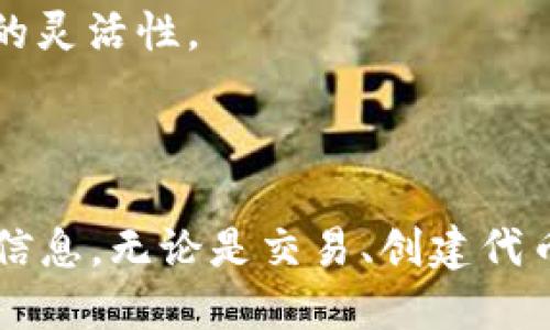 在区块链和数字货币的世界中，Tokenim是一个广受关注的项目，很多用户对其使用方式和具体的登录流程存在疑问。为了全面解答这个问题，下面会详细介绍Tokenim的使用特点和相关操作。

Tokenim的介绍

Tokenim是一个区块链平台，专注于加密资产的管理与交易。它提供了一个便捷、安全和去中心化的方式来创建、管理和交换数字资产。Tokenim的核心理念是消除传统金融交易中的中介角色，让用户能够直接进行交易，提升资产流动性。

Tokenim的特点包括友好的用户界面、丰富的功能以及对主流数字货币的支持。用户可以在平台上方便地创建自己的代币，进行交易和管理，从而实现资产的灵活运用。

是否需要登录

关于“Tokenim是否需要登录”，这个问题可以从多个角度分析。

一般而言，用户在使用Tokenim平台的某些功能，特别是交易和数字资产管理时，确实需要进行登录。这是出于安全和隐私的考虑，以确保用户的账户安全和资产保护。

不过，Tokenim也提供了一些可以无需登录的功能，比如浏览平台上的公共信息、查看市场行情、了解不同代币的基本资料等。在这种情况下，用户可以直接访问Tokenim而无需登录。

总结来说，Tokenim在某些功能上支持无登录访问，但要进行交易和资产管理，用户还是需要注册并登录账户。

详细问题解析

为了更全面地探讨Tokenim的使用，以下是与Tokenim相关的四个问题，分别进行详细解析。

1. Tokenim是如何保证用户安全的？

在数字资产交易中，安全性至关重要。Tokenim采用了多重安全措施来确保用户资产的安全。首先，Tokenim的平台使用了行业标准的加密技术来保护用户数据和交易信息，避免数据泄露和篡改。

其次，为了防止未授权的访问，Tokenim实施了双重身份验证（2FA）机制。用户在登录时需要提供额外的身份验证信息，可以有效提升账户的安全性。

此外，Tokenim还定期进行安全审计，并与第三方安全机构合作，确保其系统的安全可靠。一旦发现安全漏洞，Tokenim团队会迅速作出反应，修复问题并通知用户。

最后，Tokenim积极倡导用户采取个人安全措施，如使用强密码、定期更新密码等，以进一步保护账户安全。通过这些举措，Tokenim力求为用户提供一个安全、可靠的交易环境。

2. 如何在Tokenim上创建自己的代币？

创建代币是Tokenim的一个核心功能。用户可以通过Tokenim的用户友好界面，快速而简单地创建自己的代币。具体步骤如下：

首先，用户需要在Tokenim平台注册账户并完成登录。接着，进入创建代币的页面，用户需要填写一系列基本信息，包括代币名称、符号、发行总量等。这些信息将帮助用户确定代币的基本特征。

然后，用户可以设置代币的其他参数，如交易费用、持有者权益等。Tokenim平台提供了灵活的设置选项，用户可以根据自身需求定制代币的功能。

完成设置后，用户需要确认信息无误，并提交创建申请。Tokenim将对申请进行审核，审核通过后，代币将正式推出并可供交易。

值得注意的是，在创建代币的过程中，用户还可以选择让代币在市场上进行多种应用，例如用于活动参与、商品购买等。整个过程既简单又高效，适合各种背景的用户。

3. Tokenim的交易过程是怎样的？

在Tokenim上进行交易的过程同样非常直观。用户需首先登录自己的账户，在主页面选择想要交易的代币。 Tokenim支持多种主流数字货币的买卖，用户可以根据需要进行选择。

选择代币后，用户可以查看其当前市场价格和历史成交记录，以帮助判断交易时机。接着，用户可以选择购买或出售代币，并输入交易数量。

在输入交易信息后，用户需要确认交易细节，包括交易费用和最终金额。在确认无误后，用户可以提交交易请求。Tokenim会在几秒内处理该请求，同时确保满足用户的所有安全要求。

交易完成后，用户可以在个人账户中查看交易记录和资产变化。整个交易过程高效而流畅，Tokenim致力于为用户提供便捷的交易体验。

4. Tokenim如何与其他数字货币平台进行比较？

众所周知，市场上有多种数字货币交易平台，各个平台在功能、费用、安全性等方面有所不同。与其他平台相比，Tokenim的优势在于其简约的用户界面和较低的交易手续费。

首先，Tokenim的用户界面设计非常友好，即使是新手用户也能快速上手。这与一些复复杂的平台形成鲜明对比，后者可能会因为界面复杂导致用户体验下降。

其次，Tokenim的交易费用相对较低，使得用户在进行频繁交易时能够节省成本。此外，Tokenim为用户提供了丰富的教学资料和客服支持，确保用户在使用过程中能够得到及时的帮助。

另外，Tokenim在安全性方面也表现优异，采用先进的安全技术和措施，保障用户的资产安全。相比之下，某些平台可能在安全性上存在短板。

最后，Tokenim还提供了多样化的功能，用户不仅可以进行常规的买卖，还可以通过平台“创建”自己的代币，提升了用户在数字资产领域的灵活性。

总结

总的来说，Tokenim是一个功能全面、安全可靠的区块链平台。虽然用户在某些交易功能上需要登录账号，但也支持无登录访问一些公共信息。无论是交易、创建代币还是管理资产，Tokenim为用户提供了便捷的解决方案。在数字货币交易日益增长的市场中，Tokenim必将展现出强大的潜力和竞争力。