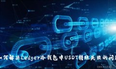 如何解决Ledger冷钱包中U