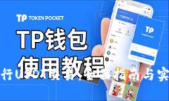 如何进行USDT交易：全面指
