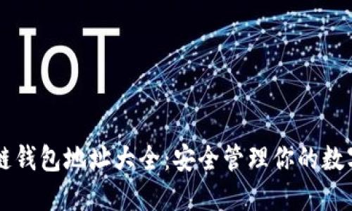 区块链钱包地址大全：安全管理你的数字资产