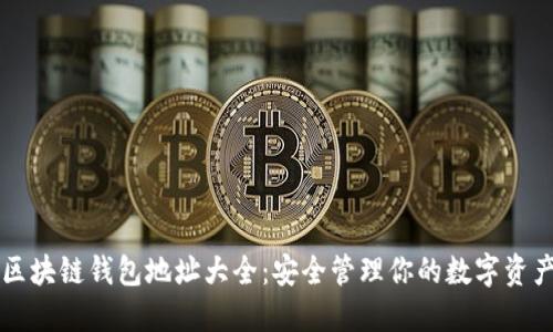 区块链钱包地址大全：安全管理你的数字资产