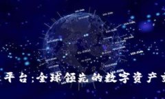 STMBuy交易平台：全球领先