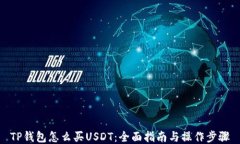 TP钱包怎么买USDT：全面指