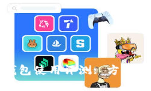 交通银行数字钱包使用评测: 方便快捷的支付体验