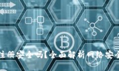 MyKey钱包注册安全吗？全面