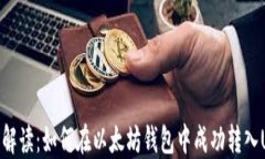 全面解读：如何在以太坊