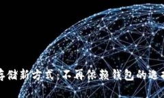 虚拟币存储新方式：不再