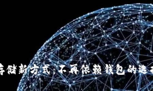 虚拟币存储新方式：不再依赖钱包的选择与策略