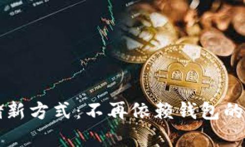 虚拟币存储新方式：不再依赖钱包的选择与策略