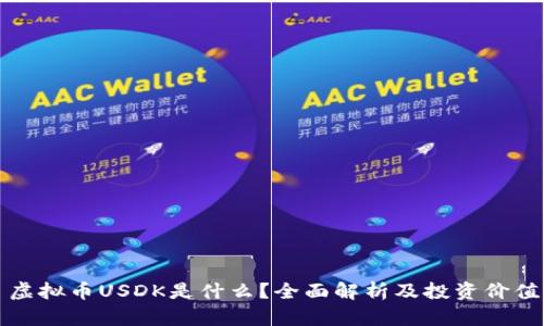 虚拟币USDK是什么？全面解析及投资价值