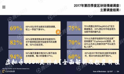 虚拟币USDK是什么？全面解析及投资价值