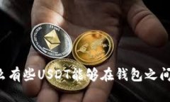 为什么有些USDT能够在钱包