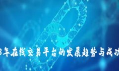 2023年在线交易平台的发展