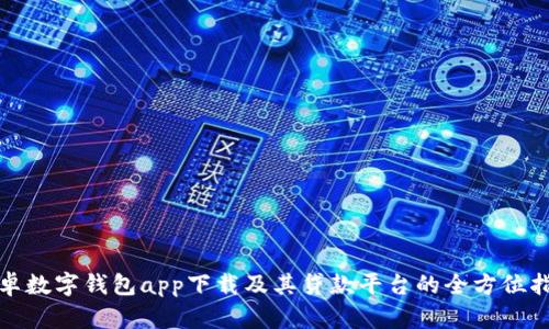 安卓数字钱包app下载及其贷款平台的全方位指南