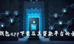安卓数字钱包app下载及其