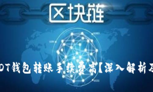 为什么USDT钱包转账手续费高？深入解析及应对策略