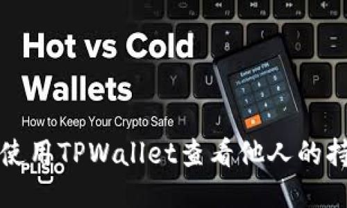 如何使用TPWallet查看他人的持币量
