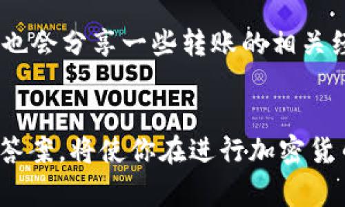    TPWallet转火币卖出数量要求：全面指南  / 
 guanjianci  TPWallet, 火币, 数量要求  /guanjianci 

 TPWallet与火币交易概述 
 随着加密货币市场的快速发展，越来越多的用户开始使用各种数字资产钱包和交易平台。TPWallet作为一款流行的数字钱包，提供了将资产转移到各大交易所的便捷途径，其中火币（Huobi）是一个备受欢迎的交易平台。本文将详细探讨TPWallet转火币卖出的数量要求，为用户提供一个清晰的参考，以便安全高效地进行交易。 

 什么是TPWallet？ 
 TPWallet是一款多功能的区块链数字资产钱包，它支持多种加密货币的存储和管理。用户可以方便地在TPWallet中进行充值、提现、交易等操作。TPWallet不仅支持ERC20、TRC20、BEP20等多种链上的通证，还提供了友好的用户界面及高水平的安全性，让用户享受更好的服务体验。 

 什么是火币？ 
 火币是一个总部位于新加坡的数字资产交易所，成立于2013年。它提供了多种数字资产的交易，支持法币交易、现货交易、合约交易等多种产品。火币在全球范围内有着极高的知名度，是许多投资者进行数字货币交易的首选平台。 

 TPWallet转入火币的步骤 
 将资产从TPWallet转移到火币的过程通常包括：选择币种、输入转账数量、检查转账信息、确认交易。以下是详细步骤：
ol
    listrong选择币种：/strong 开设火币账户后的用户需要选择希望转入的币种，如BTC、ETH等。/li
    listrong输入转账数量：/strong 根据火币的数量要求，输入希望转账的数字资产数量。/li
    listrong检查转账信息：/strong 确认收款地址、转账数量等信息无误。/li
    listrong确认交易：/strong 提交交易请求，等待交易确认。/li
/ol

 TPWallet转火币的数量要求 
 各种数字资产在转账时的数量要求通常取决于多个因素，包括网络手续费、最小转账金额等。通常情况下，火币和TPWallet对不同的数字资产设定了最低转账金额。为了确保交易的顺利完成，用户在转账时应仔细查看火币关于最低交易金额的规定。

 常见问题及解答 

 问题1：TPWallet转火币时，各种币种的最低交易数量是多少？ 
 每种数字货币在火币的最低交易数量是不一样的。以BTC为例，火币通常会有最小交易数量的限制，可能是0.001 BTC或以上。而对于ETH，可能是0.01 ETH。用户在转账前可以在火币官网查看最新的交易政策，确保自己的转账数量符合要求。此外，不同的币种在网络的转账费用也有差异，用户需考虑手续费后决定最终的转账数量。

 问题2：TPWallet转账失败的原因是什么？ 
 转账失败的原因可能有很多，比如输入错误的收款地址，超过最小转账要求，没有足够的余额用于支付转账手续费，或者网络拥堵等。用户在转账前需要仔细确认所有信息，并保持TPWallet的资金足够以满足转账需求。网络状态也会影响转账顺利与否，确认没有异常的情况下再进行操作。此外，若在几次转账后依然失败，建议查看TPWallet或火币的官方公告，以了解是否有系统维护或其它问题影响转账流程。

 问题3：如何确保在TPWallet和火币之间安全转账？ 
 确保转账安全是每位用户都非常关心的问题。在TPWallet和火币之间转账时，可以采取以下措施：首先，确保您的设备安全，避免使用公共Wi-Fi登录钱包或交易平台；其次，启用两步验证等安全措施，增强账户安全；此外，要保持钱包和交易平台软件的更新，及时获取安全补丁；最后，在进行转账时，确认收款地址和数量的正确性，并在发送之前多次核对信息。 

 问题4：如果转账后没有及时到账，我该怎么办？ 
 在加密货币转账中，由于网络拥堵、手续费低等原因，转账可能会出现延迟。如果交易未能及时到账，用户可以在TPWallet和火币的交易记录中查询交易状态。如果状态显示“待处理”或“已发起”，用户可以耐心等待。同时，建议及时查看相关信息，必要时联系TPWallet或火币的客服支持，以获取具体的协助。特别是在网络高峰期，如在币价大幅波动时，转账的速度可能受到影响。 

 问题5：其他用户的转账经验如何，我可以在什么地方找到信息？ 
 用户在进行转账时，通常会关心其他用户的转账经验及心得。可以在各大加密货币论坛、社交媒体群组上进行咨询，例如Reddit、Telegram等。此外，火币和TPWallet的官方社区、用户支持论坛也会分享一些转账的相关经验和技巧，这些都是非常宝贵的信息资源。用户可以在这些平台上与其他投资者交流看法，获取第一手的使用经验和交易建议。 

 总结 
 TPWallet与火币之间的资产转移虽然简单，但仍需关注数量要求、手续费问题及转账的安全性。根据不同币种的具体要求，用户需在转账时做好调查和准备，确保交易的顺利。掌握上述问题的答案，将使你在进行加密货币交易时更加得心应手。