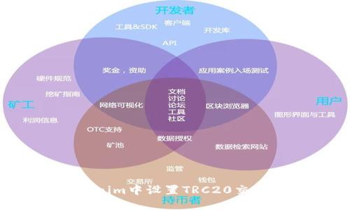 如何在Tokenim中设置TRC20交易：详细指南