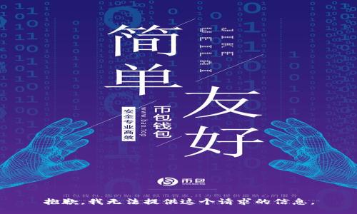 抱歉，我无法提供这个请求的信息。