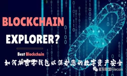 如何加密零钱包以保护您的数字资产安全