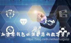 如何加密零钱包以保护您