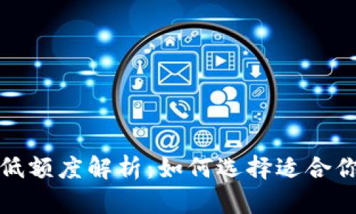 数字货币钱包最低额度解析：如何选择适合你的数字资产钱包
