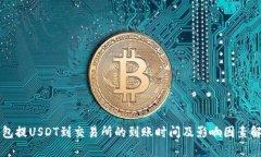 钱包提USDT到交易所的到账