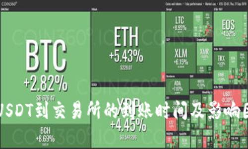 钱包提USDT到交易所的到账时间及影响因素解析