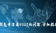 如何解决IM钱包中没有US