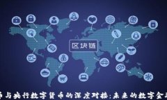 五行币与央行数字货币的