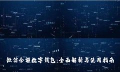微信余额数字钱包：全面