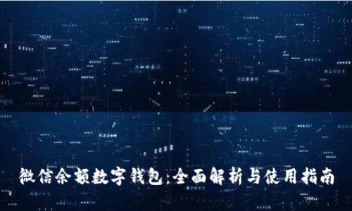 微信余额数字钱包：全面解析与使用指南