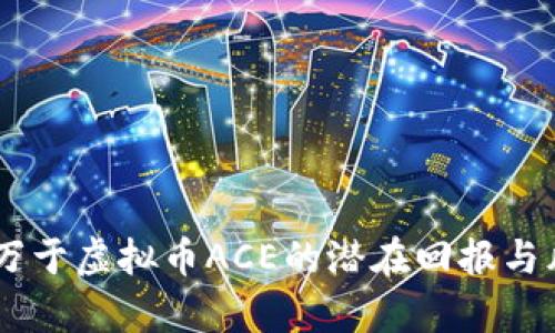 投资70万于虚拟币ACE的潜在回报与风险分析