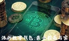 探索香港的数字钱包：最