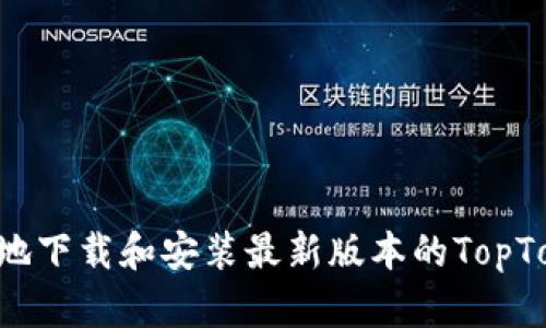 如何安全、高效地下载和安装最新版本的TopTop官方应用程序